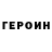 ГЕРОИН герыч Kirill azroil